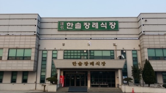 익산 한솔장례식장