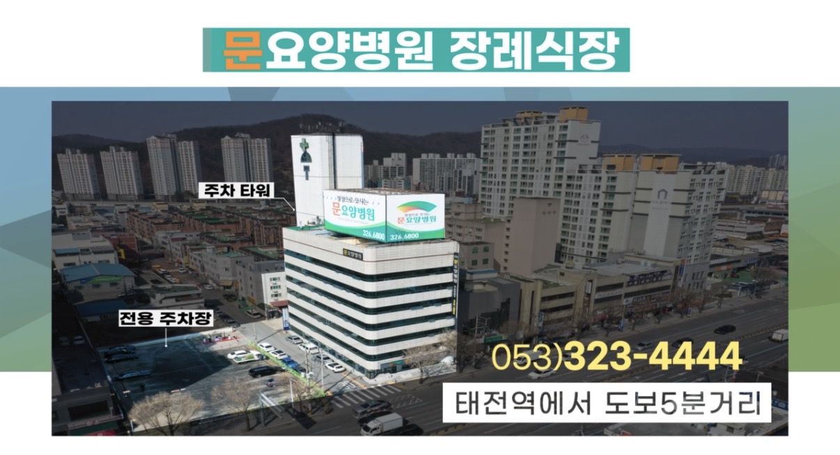 문요양병원장례식장 병원전경
