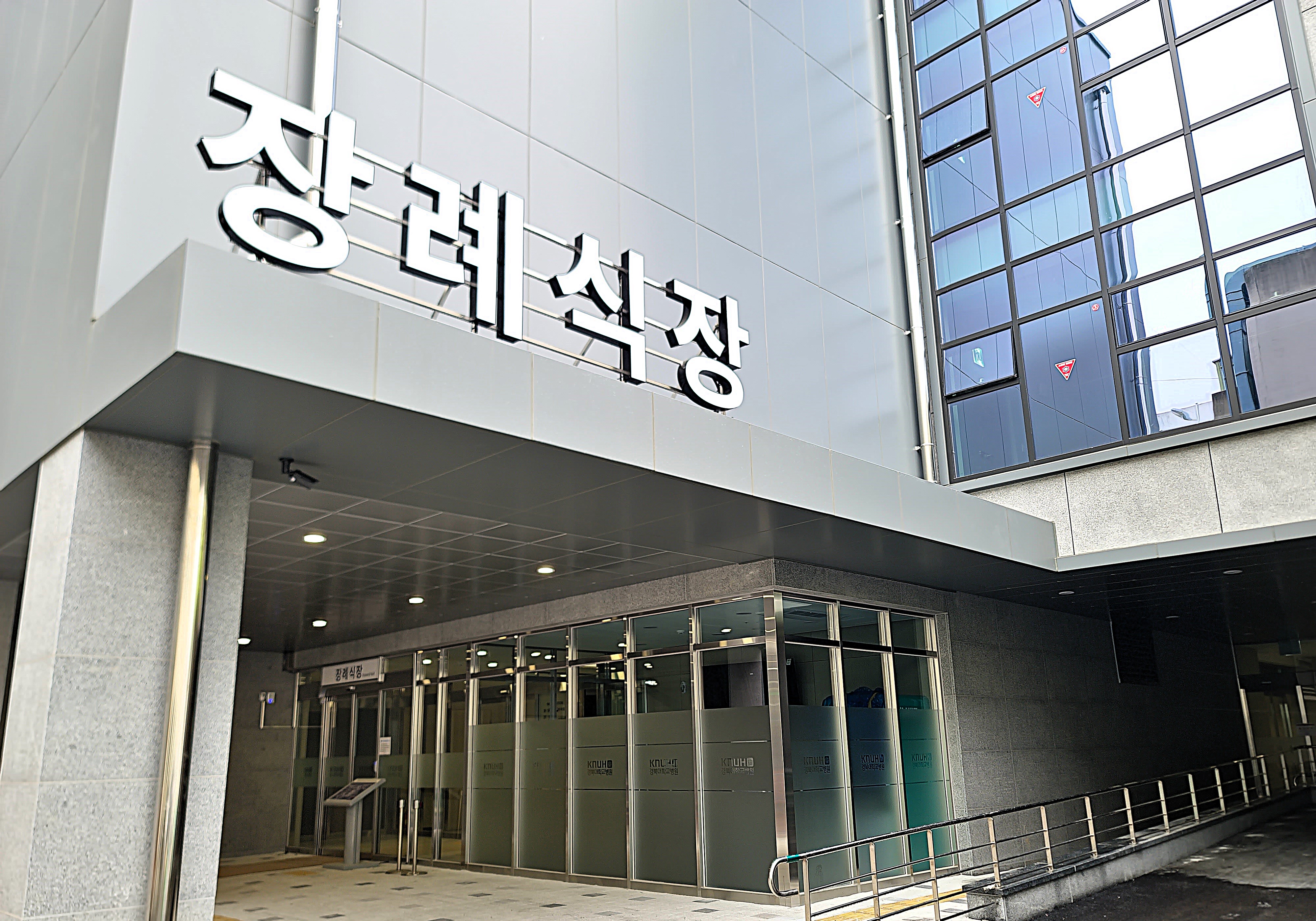 경북대학교병원장례식장 1