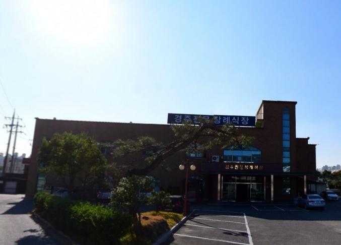경주전문장례식장