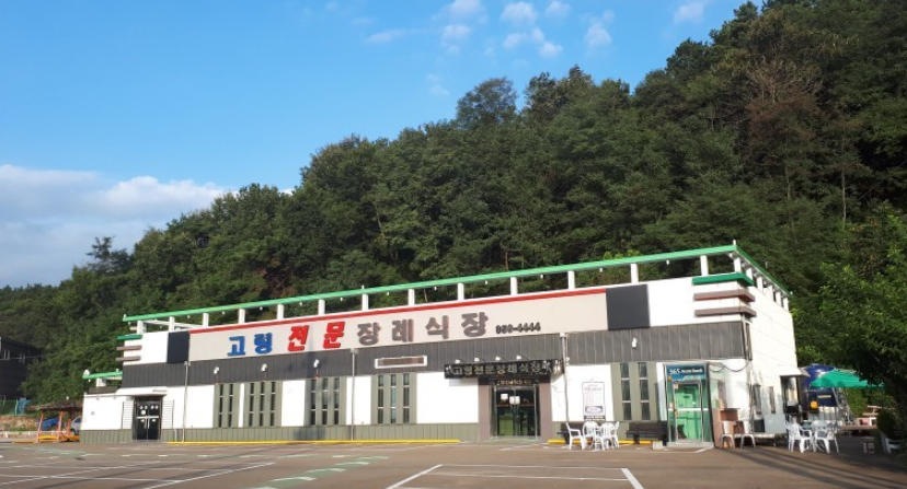 고령전문장례식장 고령전문장례식장
