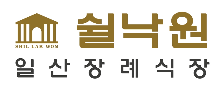쉴낙원 일산장례식장 로고