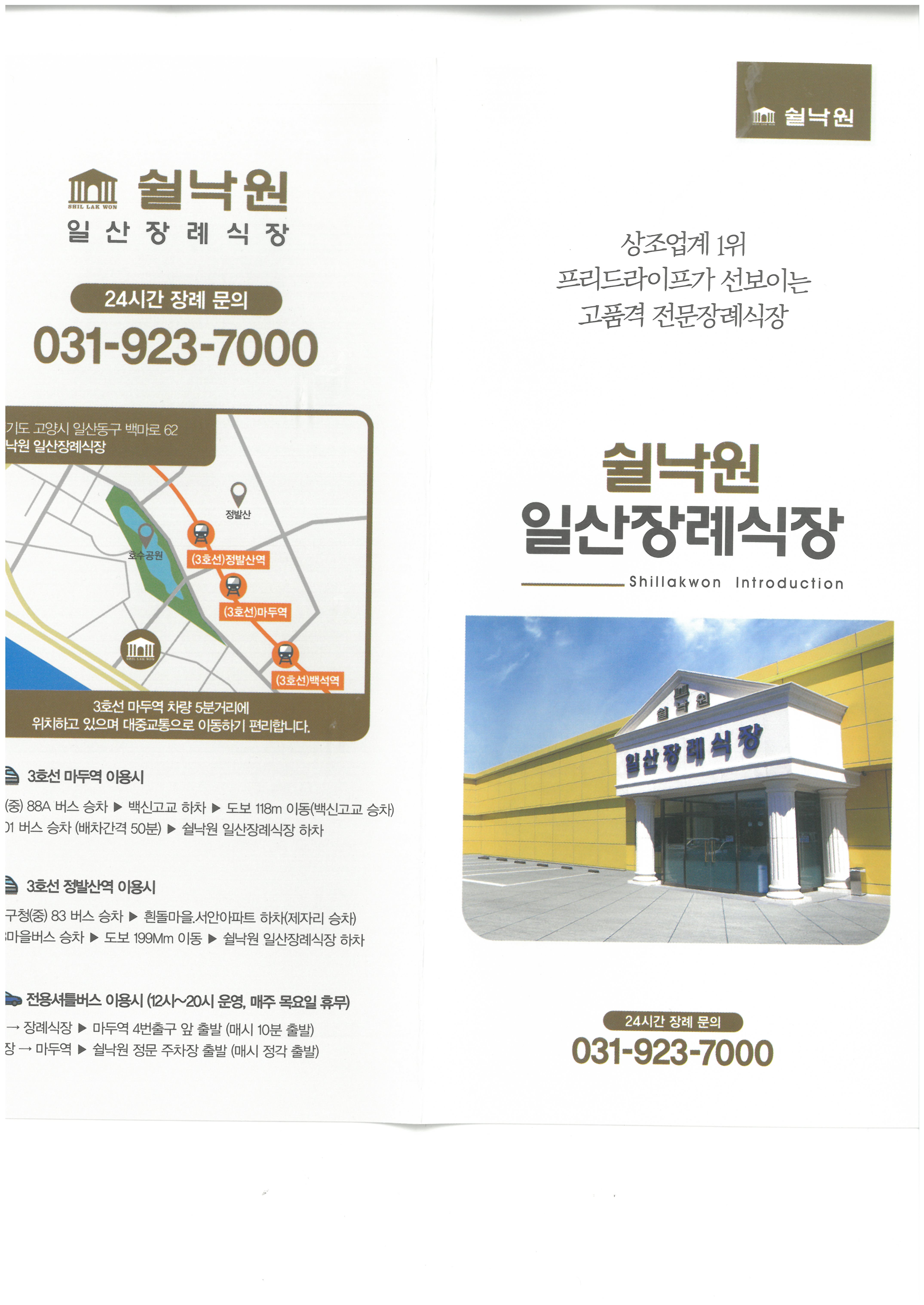 쉴낙원 일산장례식장 팜플렛1