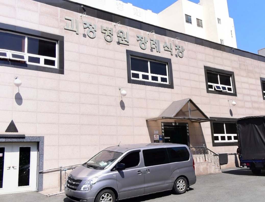괴정병원장례식장