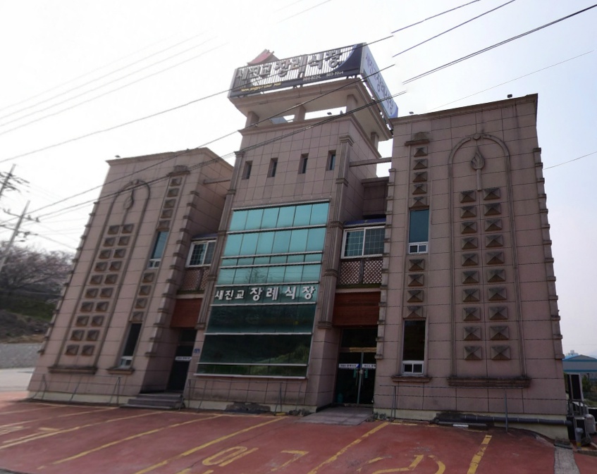 새진교장례식장
