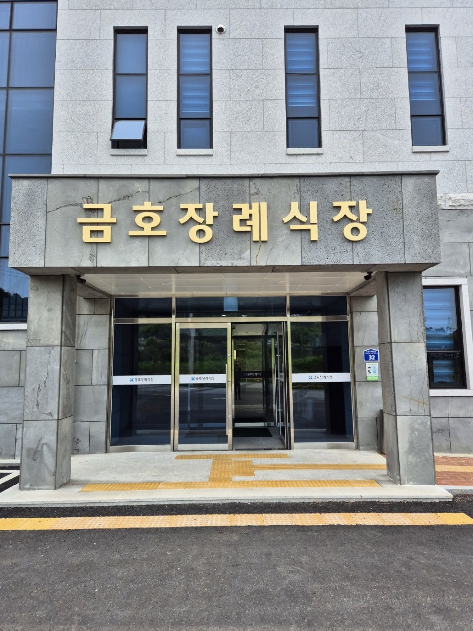 금호장례식장 금호장례식장