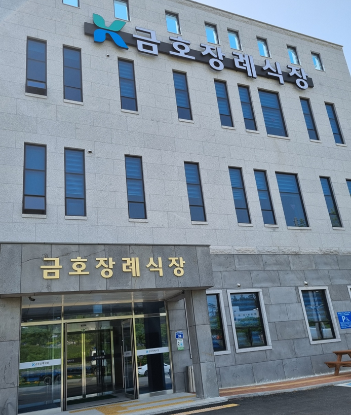 금호장례식장 금호장례식장