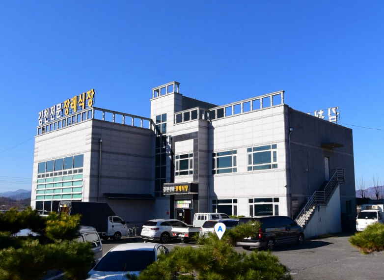 김천시민장례식장