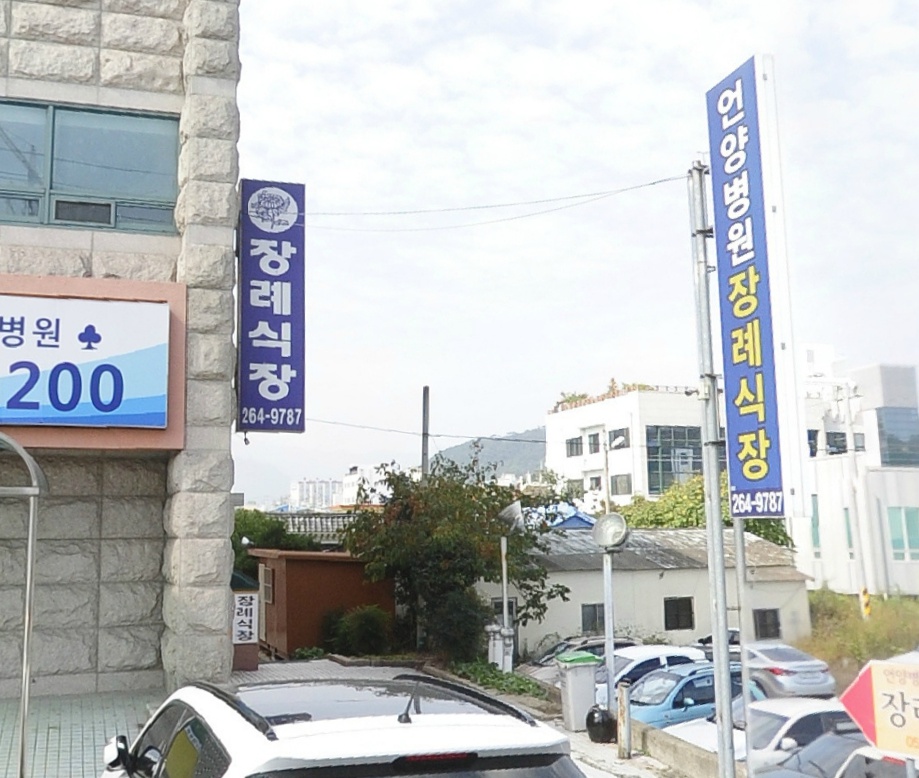 언양병원장례식장 (언양요양병원)