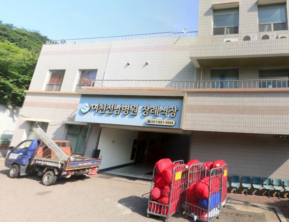 여천전남병원장례식장