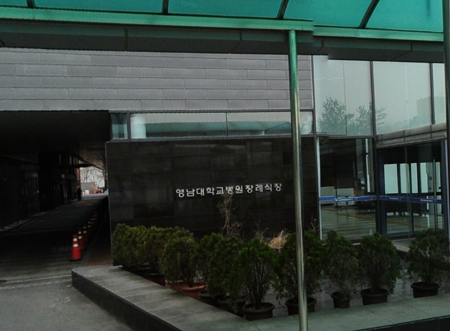 영남대학교병원장례식장 (대구영대병원장례식장)