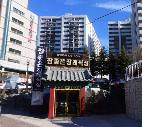 영천참좋은요양병원장례식장