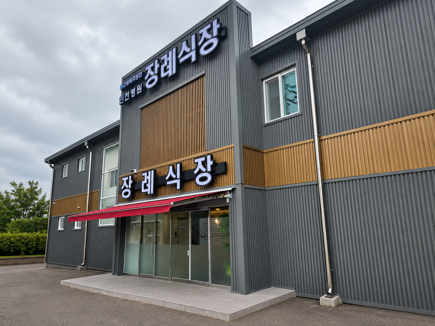 근로복지공단 인천병원장례식장 장례식장건물
