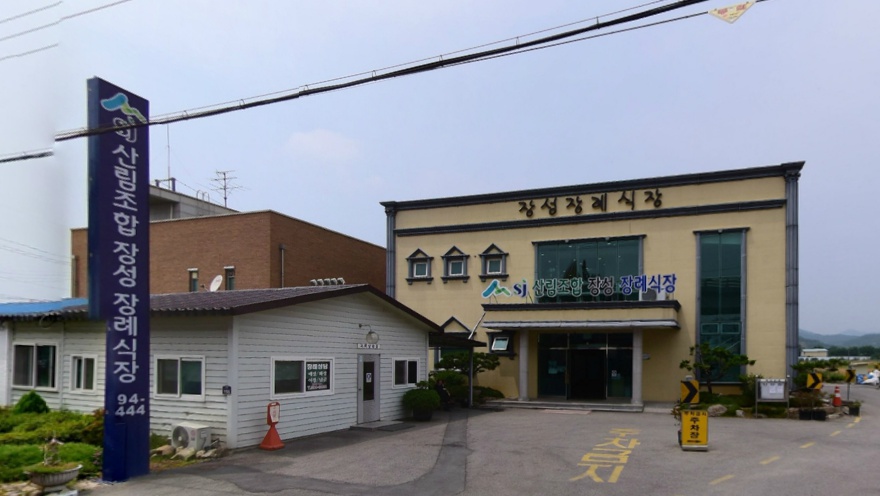 산림조합 장성장례식장
