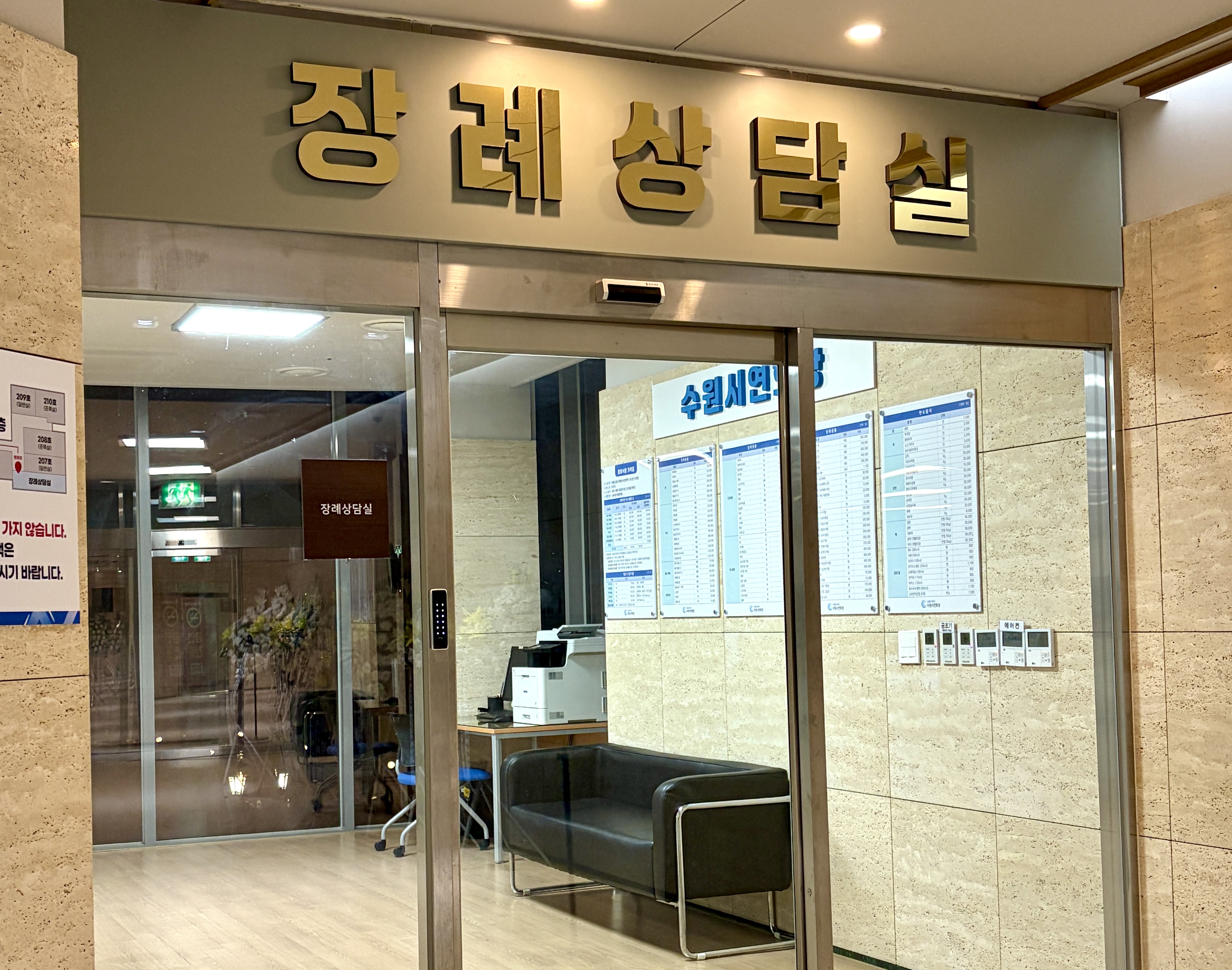 수원시연화장장례식장 장례상담실
