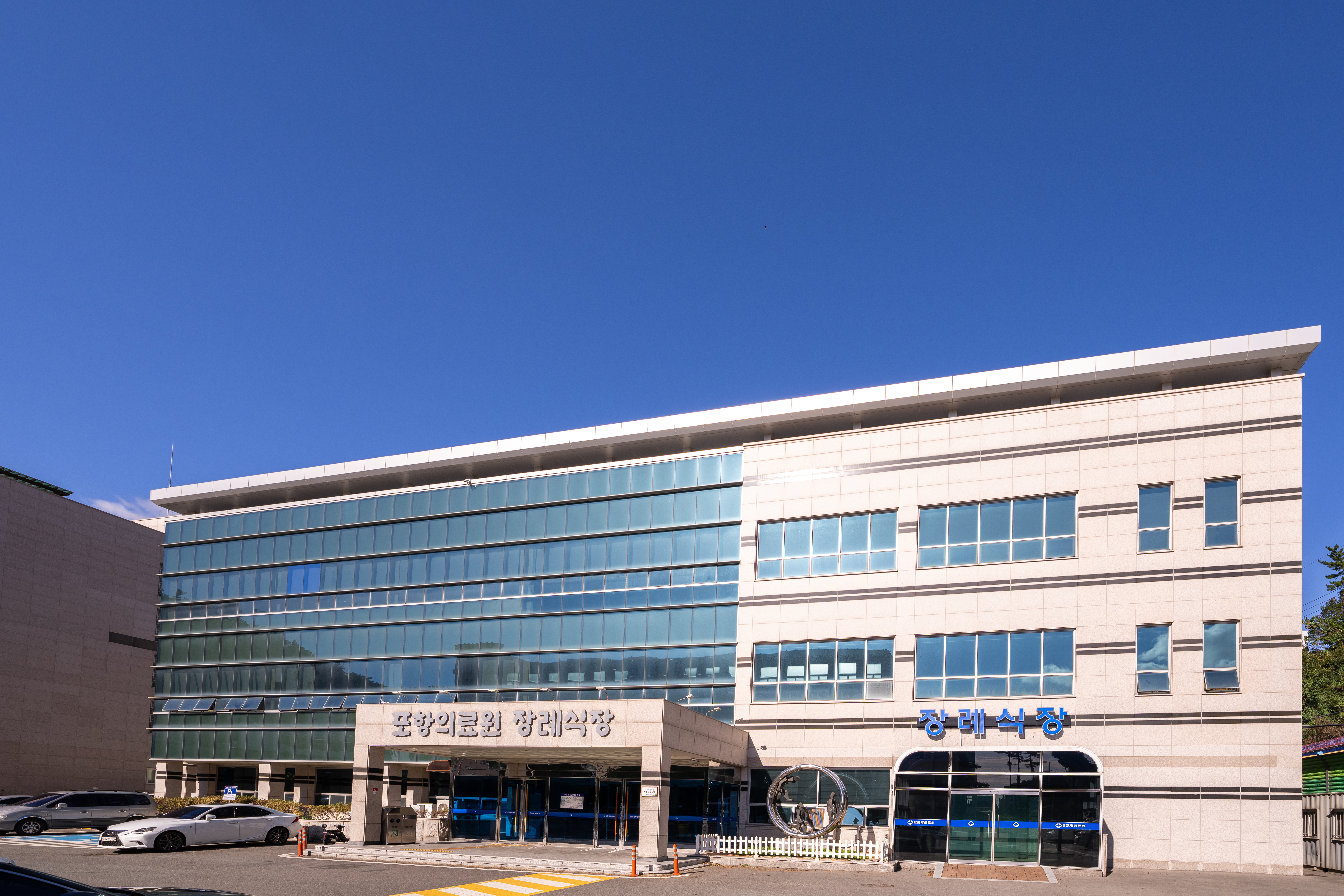 경상북도포항의료원 장례식장 사진6
