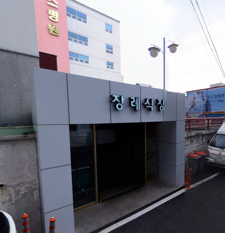 연세에스병원장례식장