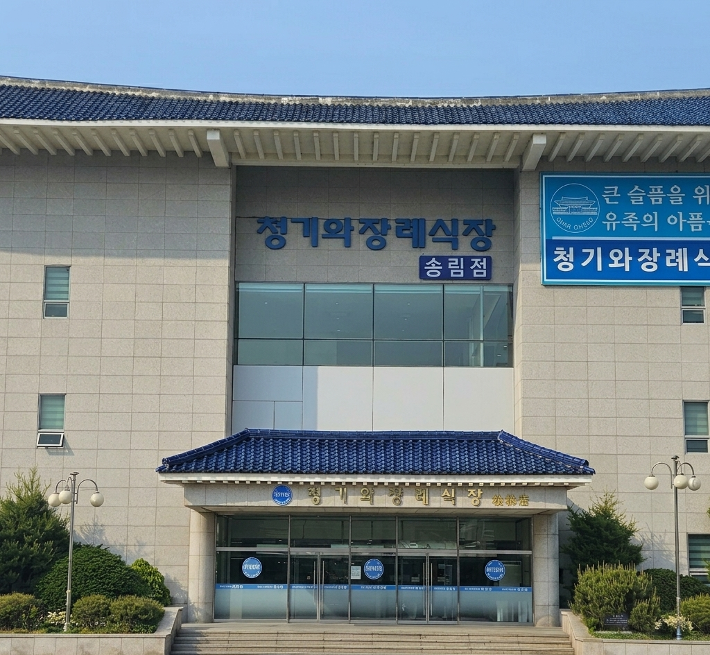 청기와장례식장(송림점) 청기와장례식장 송림점