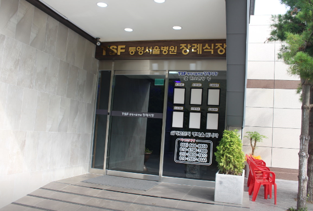 통영서울병원장례식장 통영서울병원장례식장