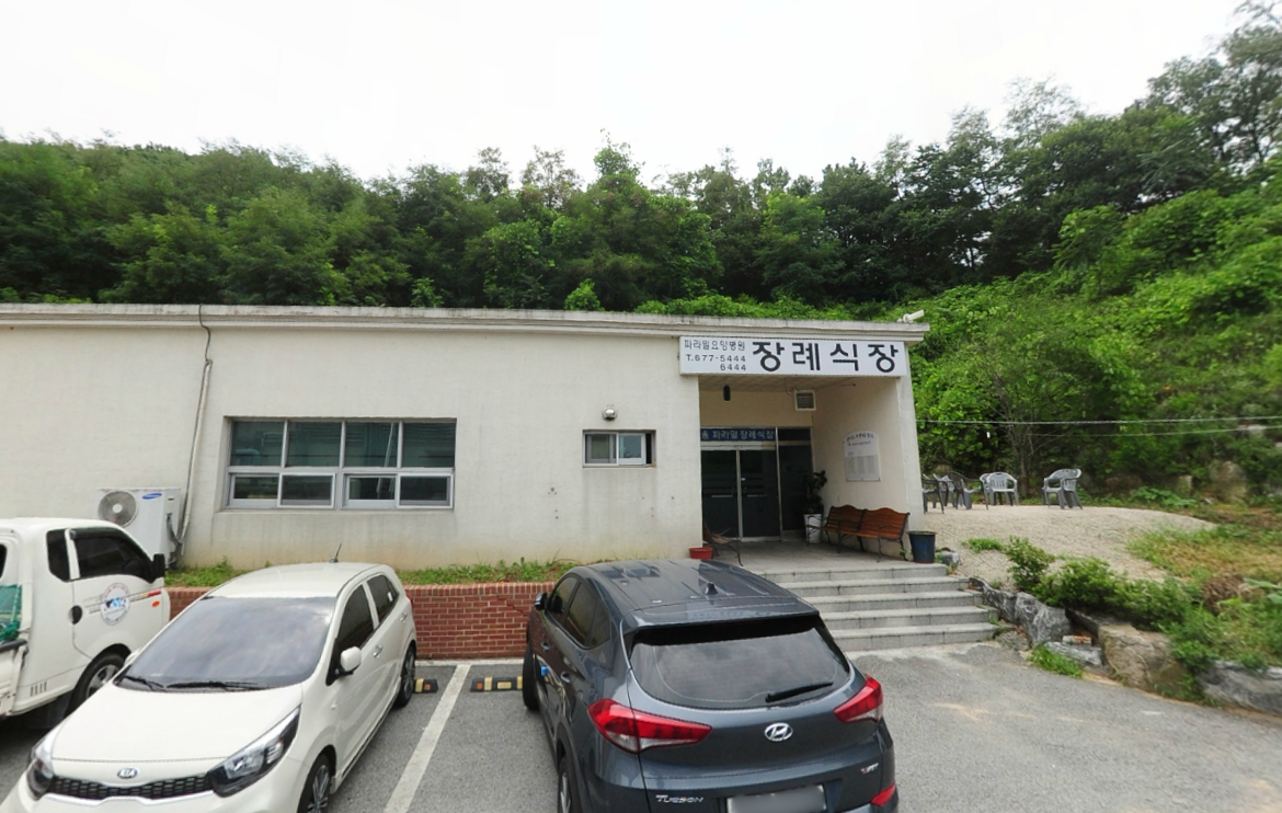 파라밀장례식장