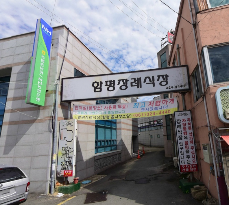 함평장례식장