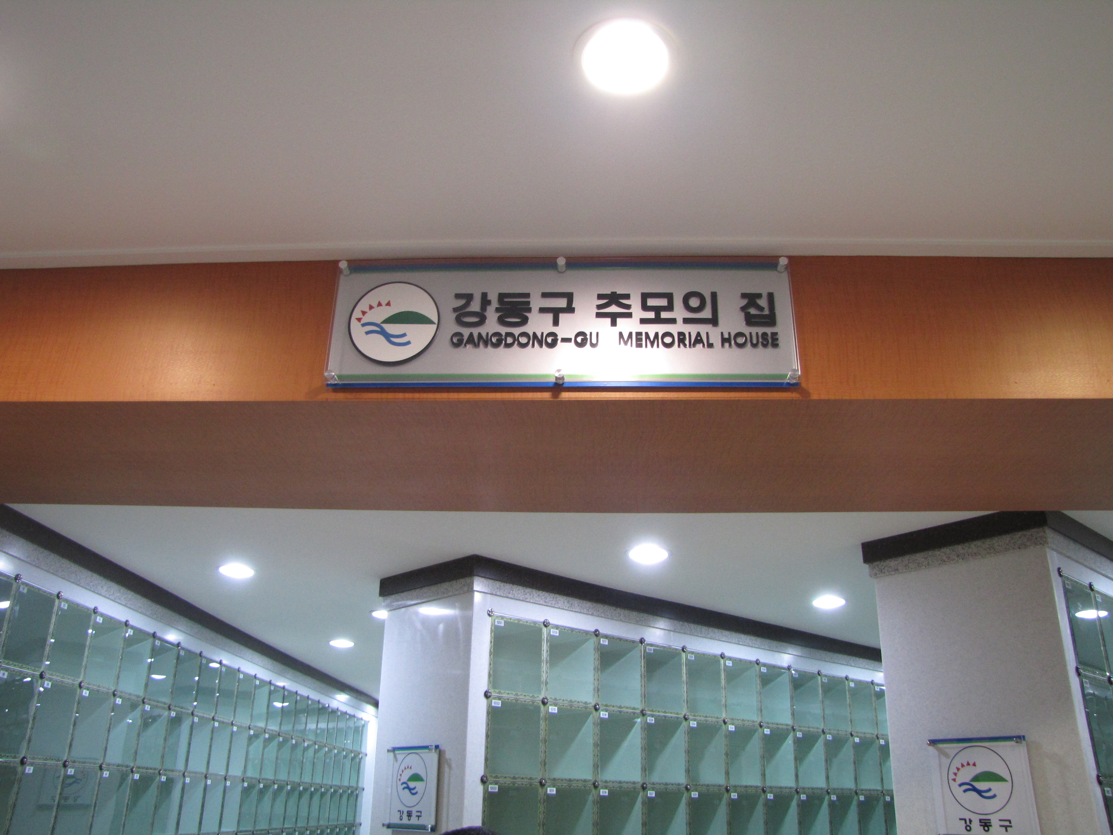 강동구추모의집 납골당 시설 사진 2
