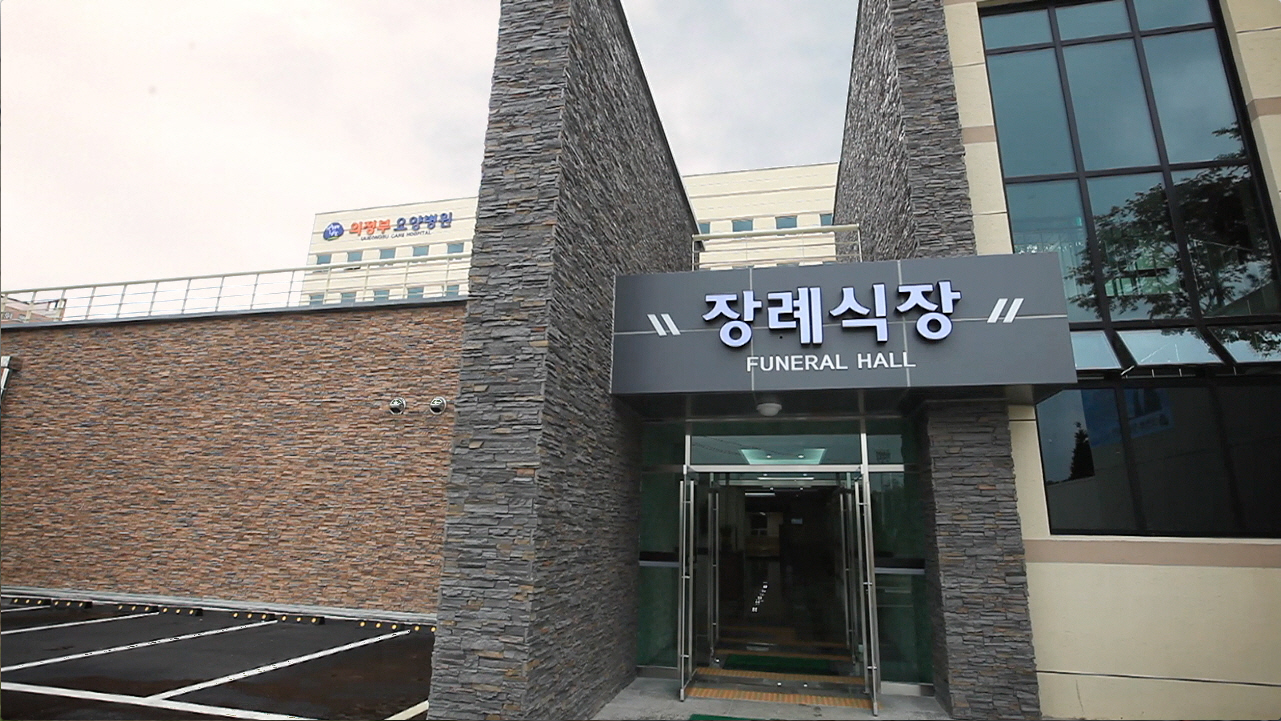 의정부장례예식장 전경2