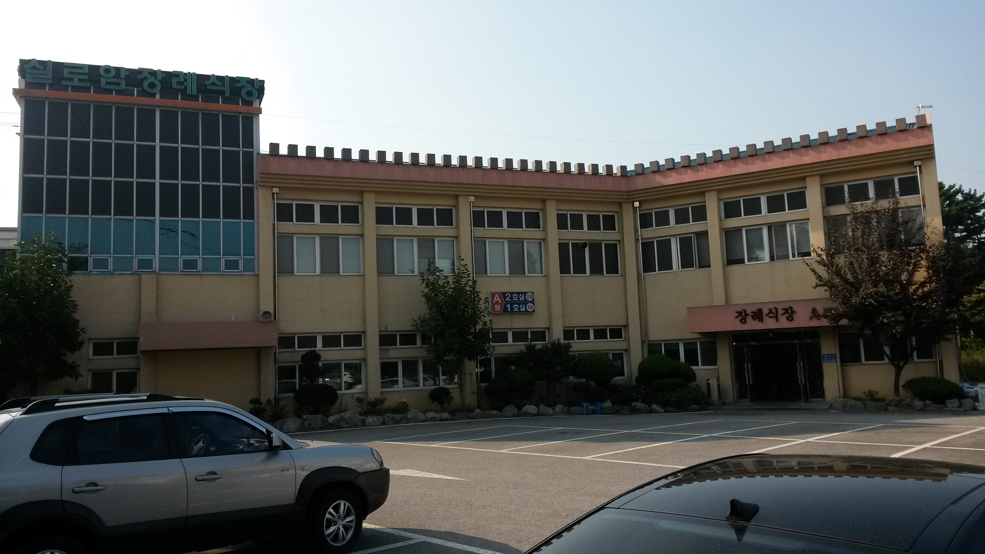 실로암사랑요양병원장례식장