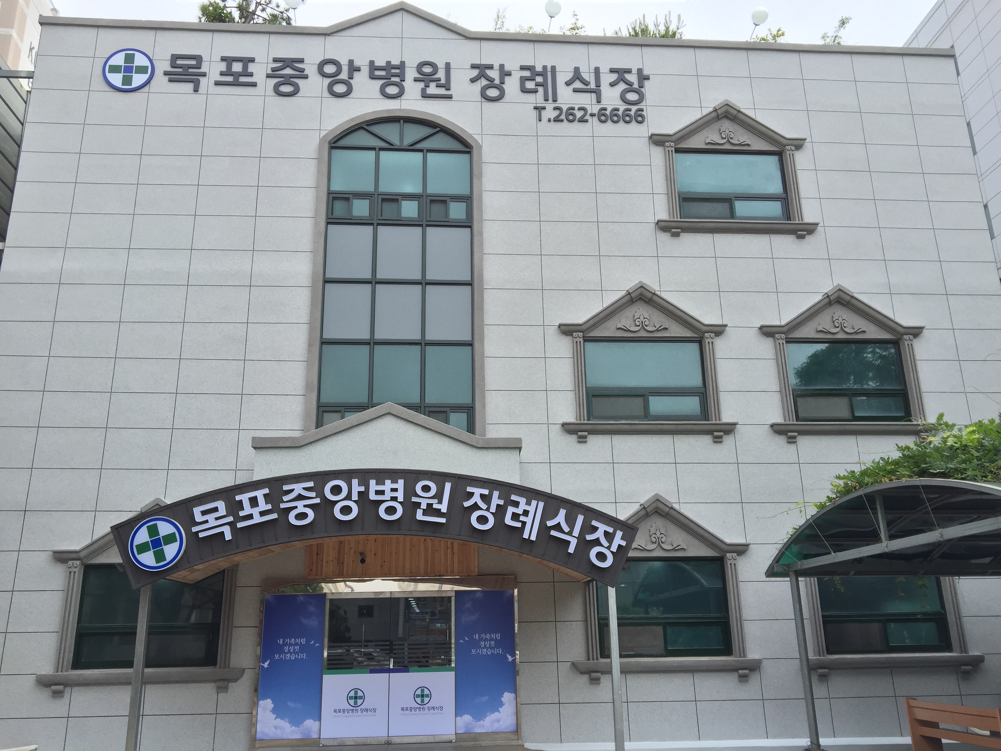 목포중앙병원장례식장
