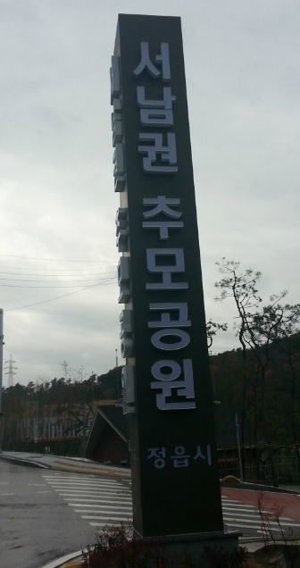 서남권추모공원 화장시설