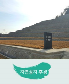 광양시공설자연장 자연장 시설 사진 3