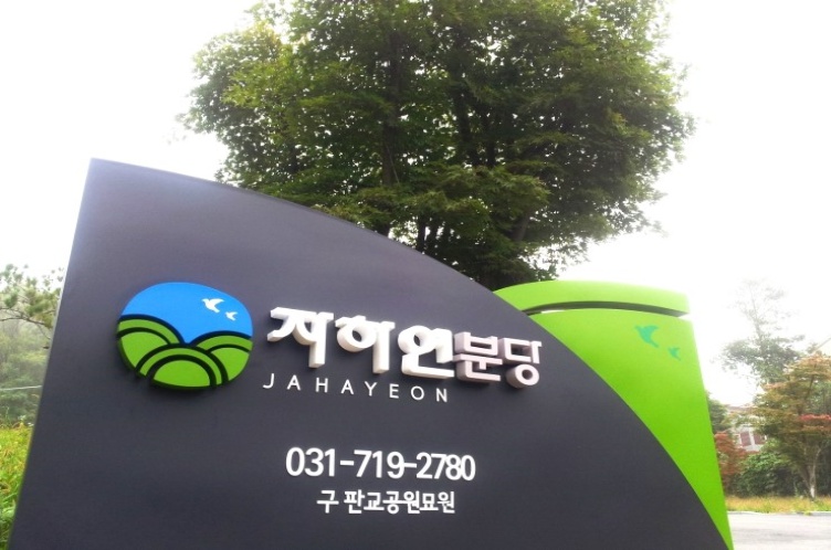 자하연분당 납골당 시설 사진 2