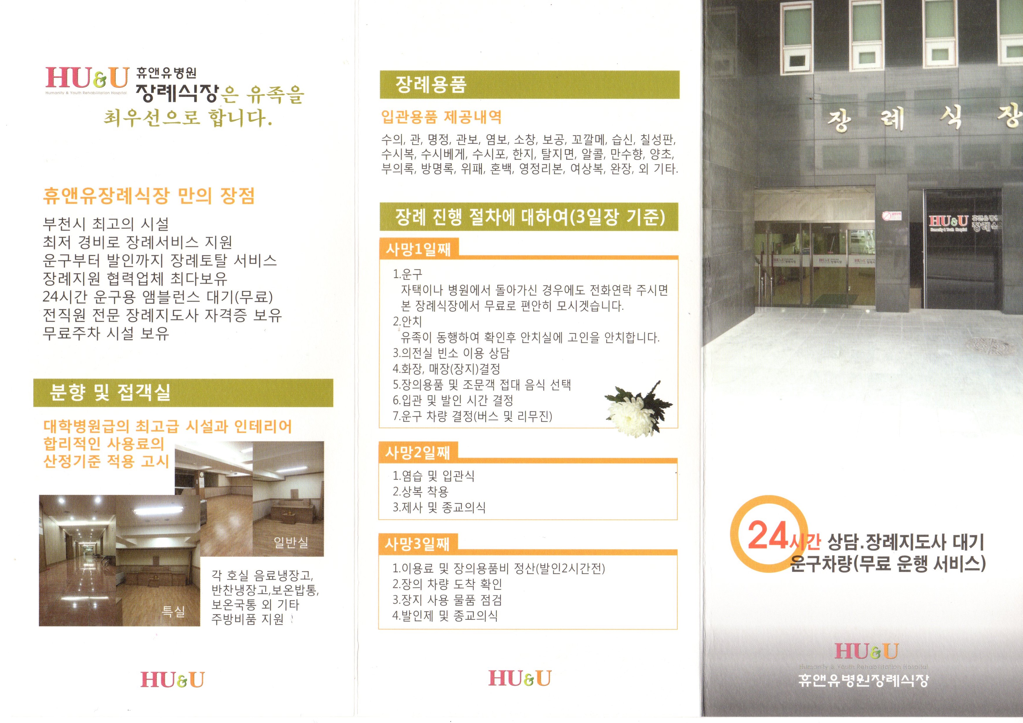 휴앤유병원장례식장