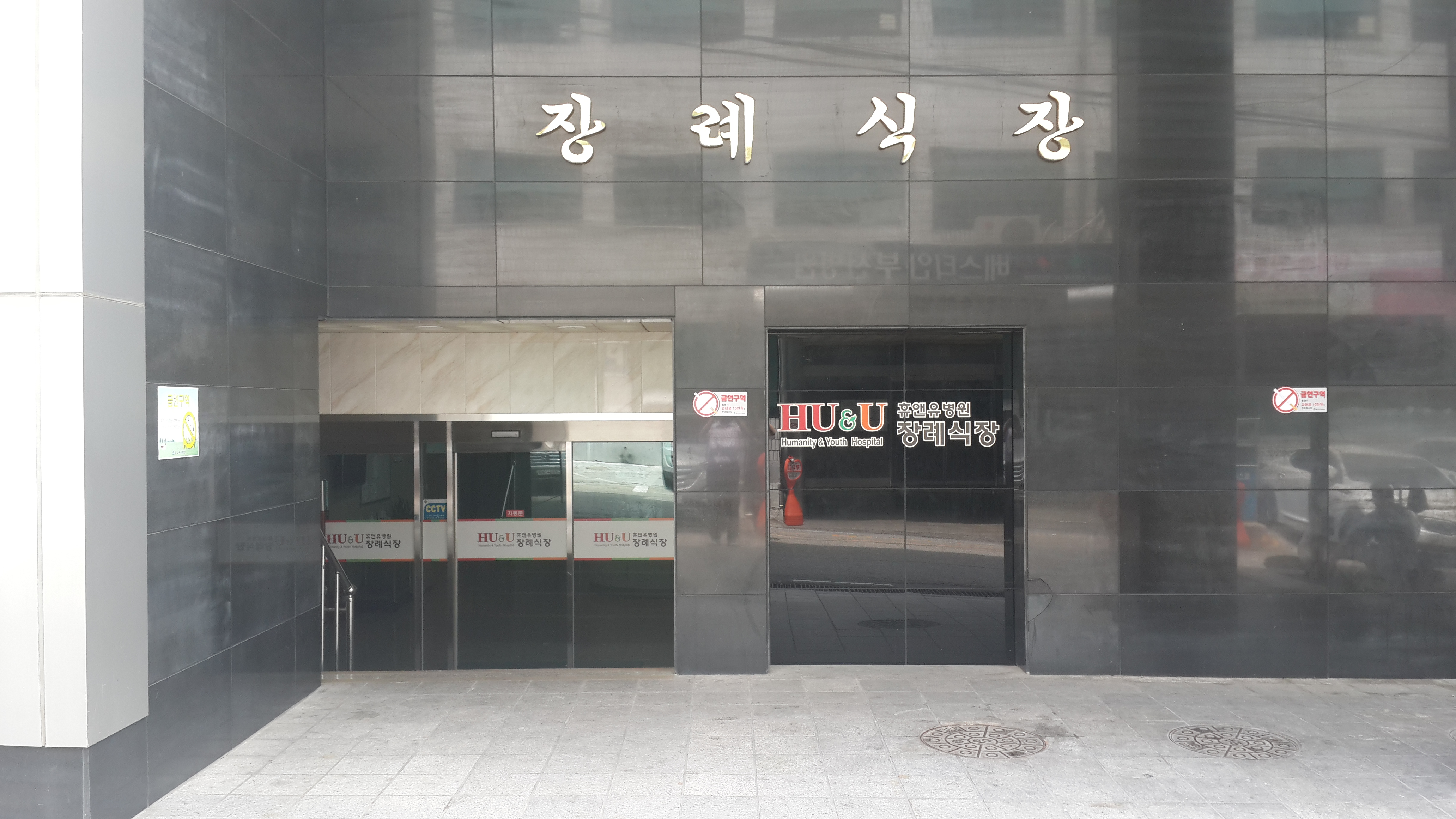 휴앤유병원장례식장 정문
