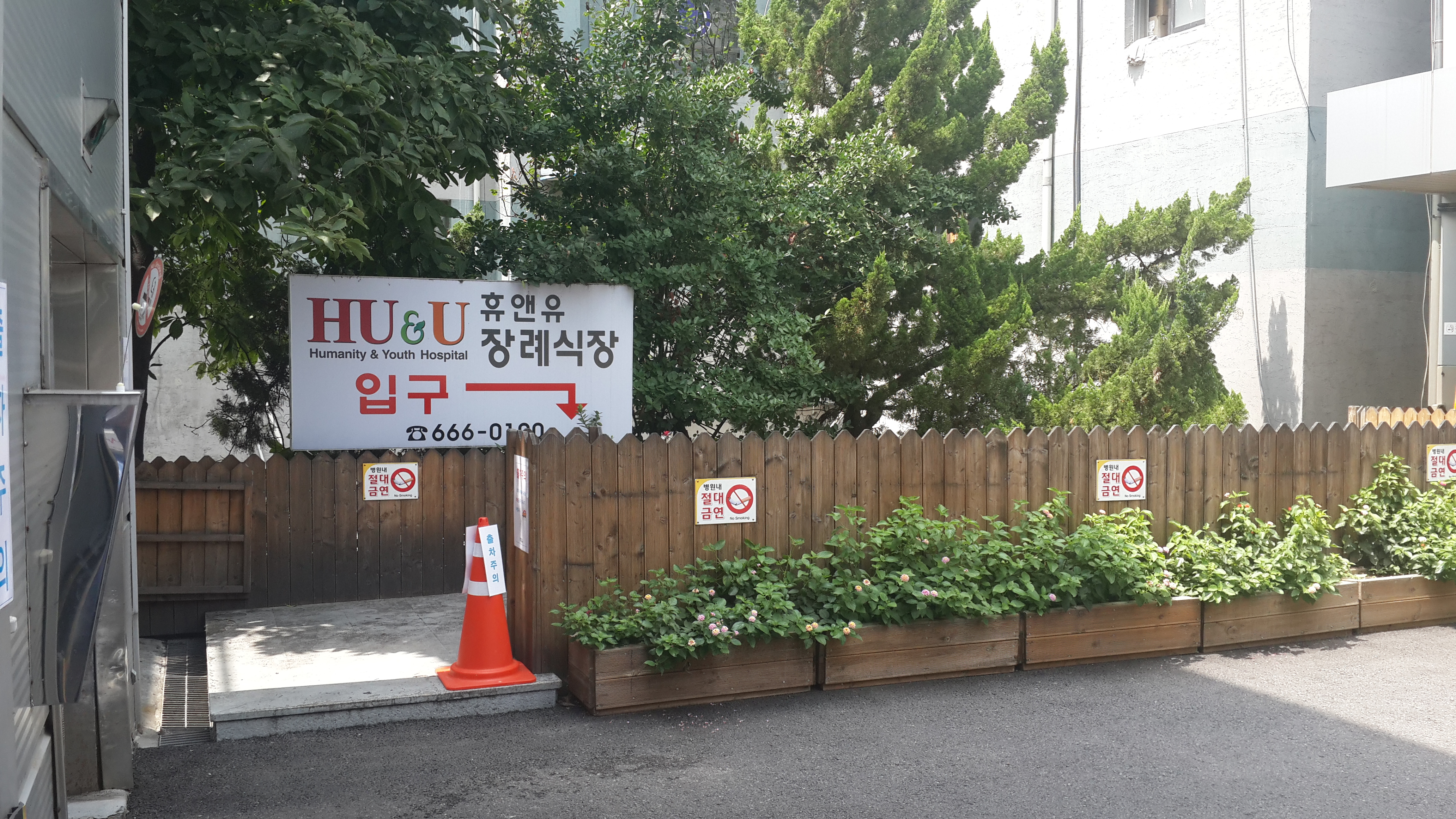 휴앤유병원장례식장 후문