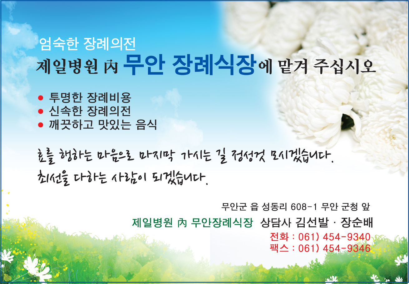 무안제일병원 무안장례식장