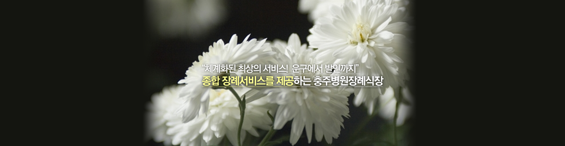 충주병원장례식장