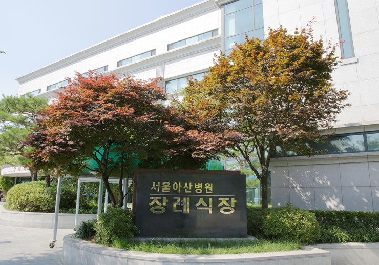 서울아산병원장례식장(아산병원장례식장)
