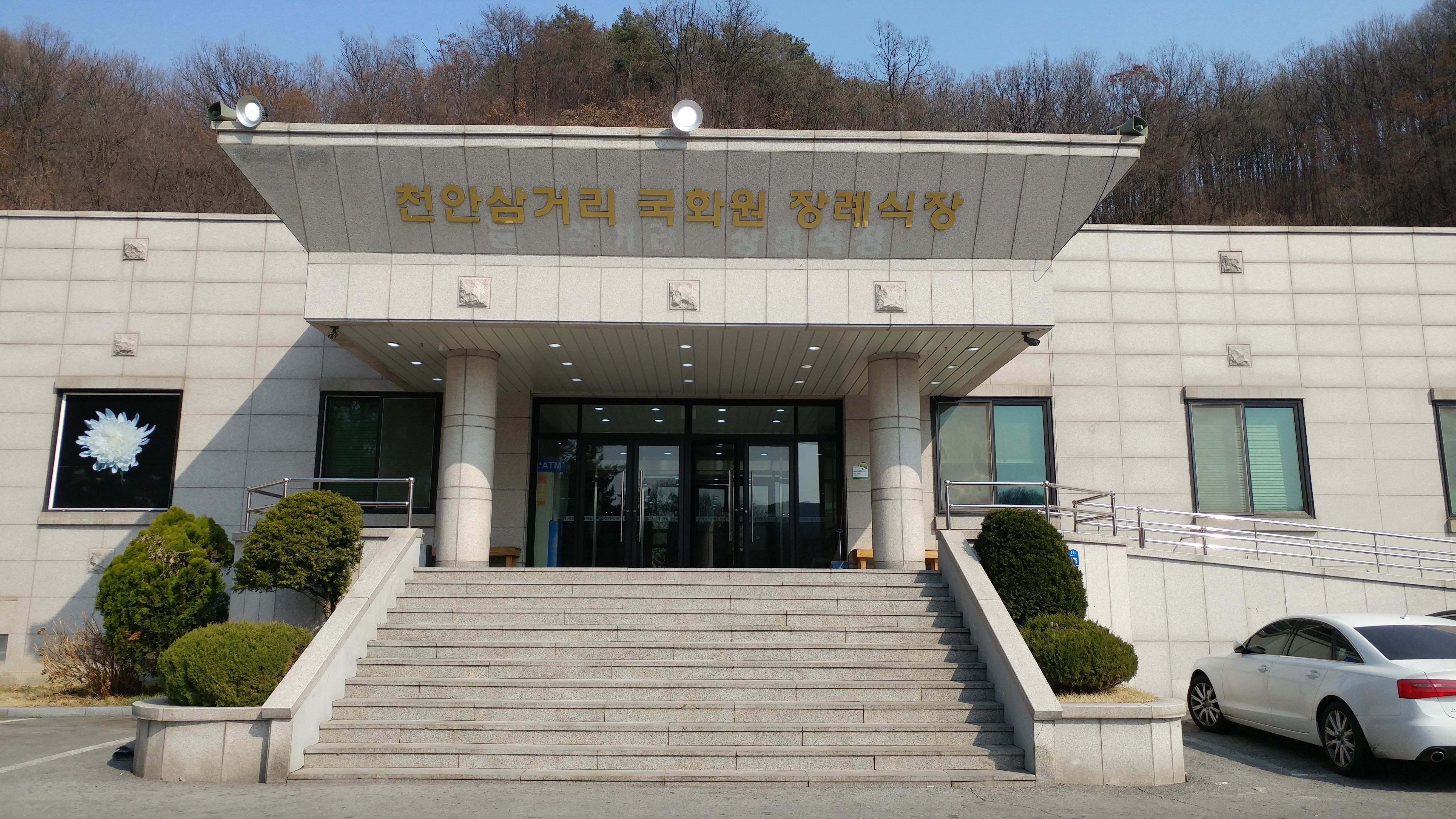 천안삼거리국화원장례식장 천안삼거리국화원