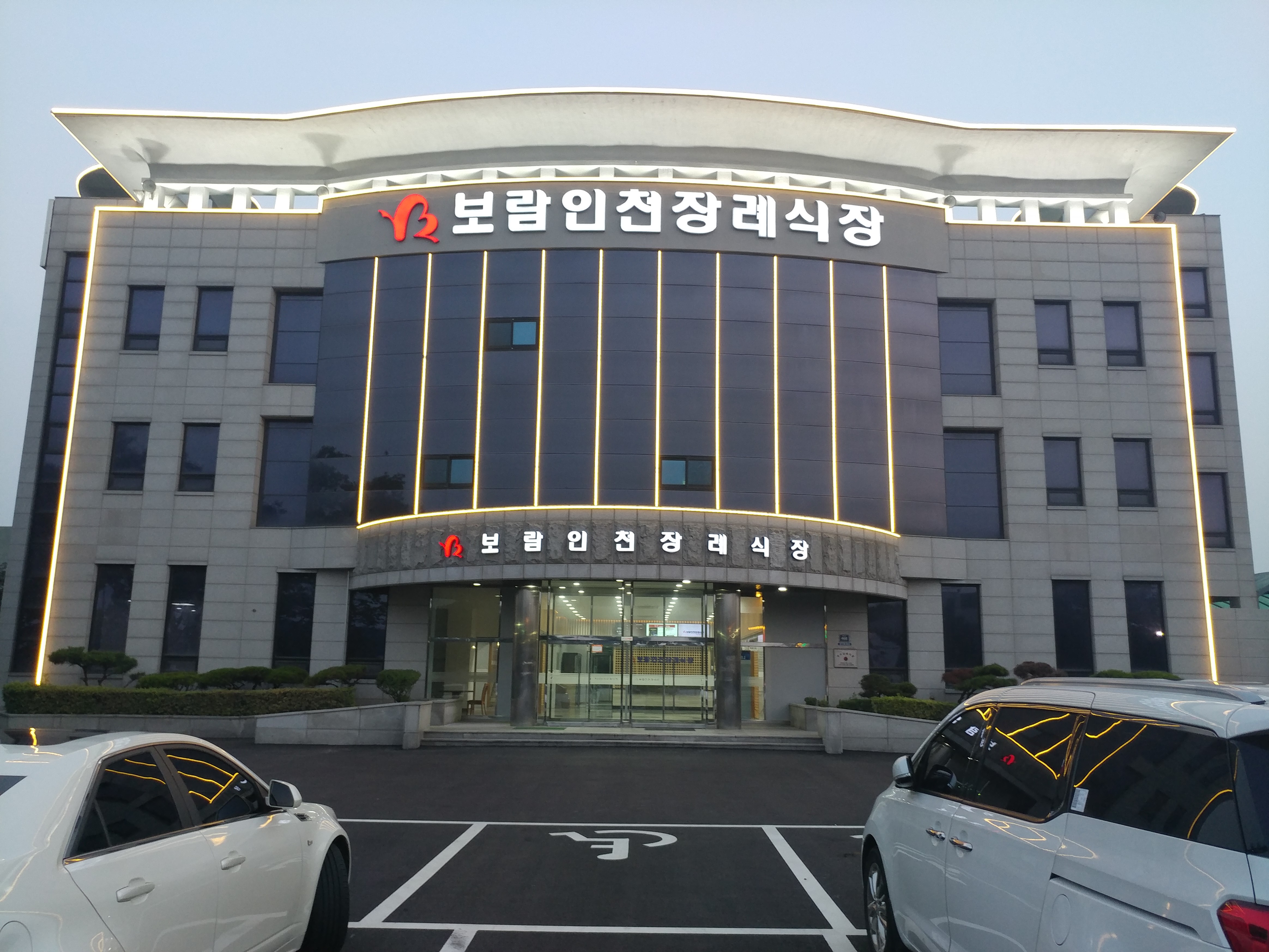 보람인천장례식장 장례식장외부(야간)