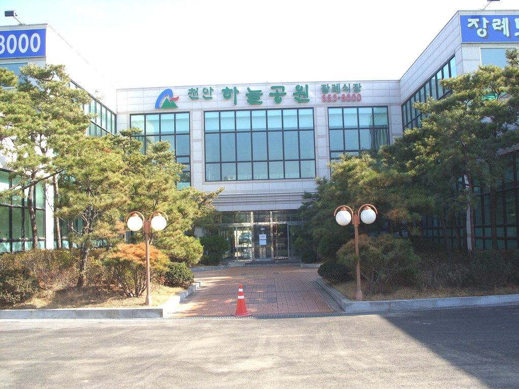 천안하늘공원장례식장