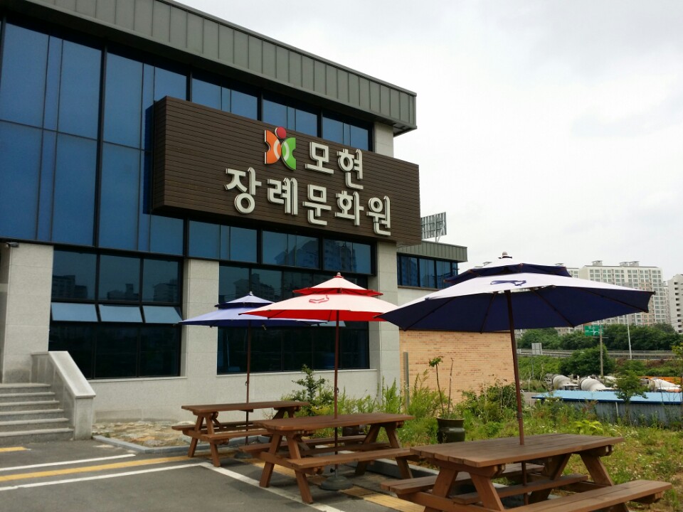 모현장례문화원 (모현장례식장)