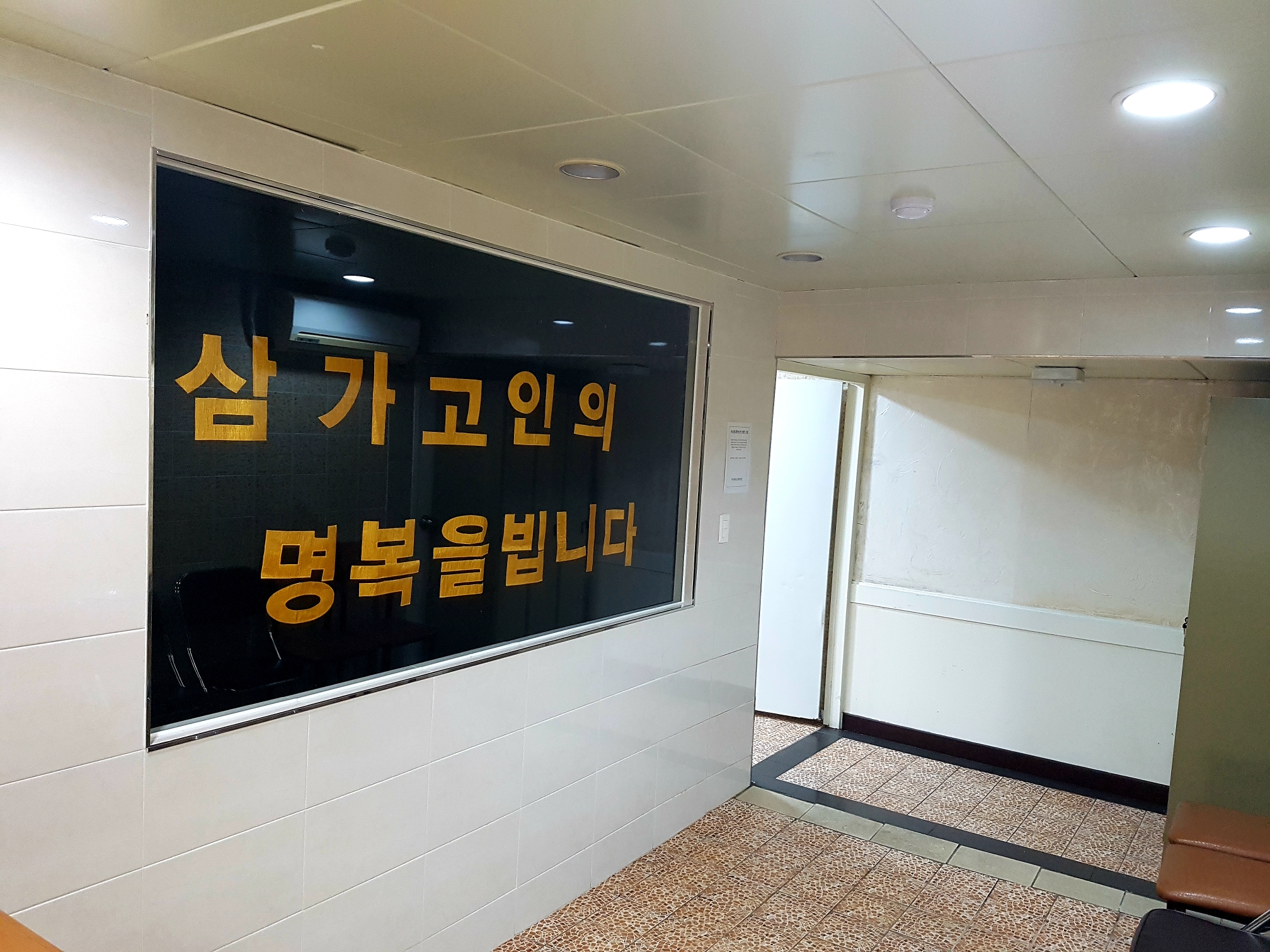 인천기독병원장례식장 유족참관실
