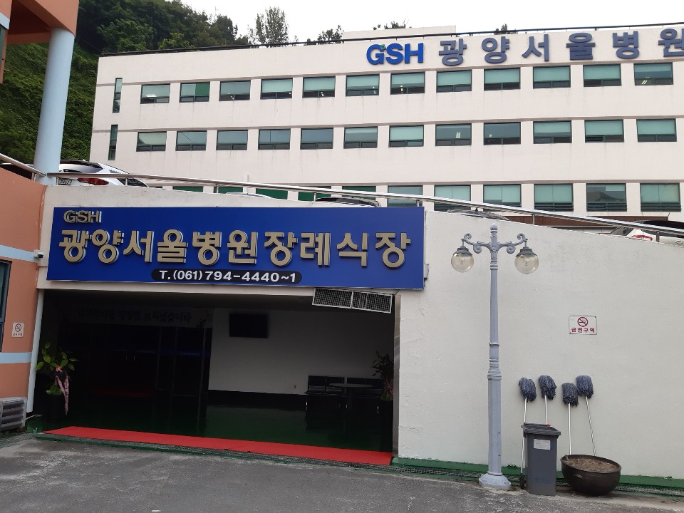 광양서울병원장례식장