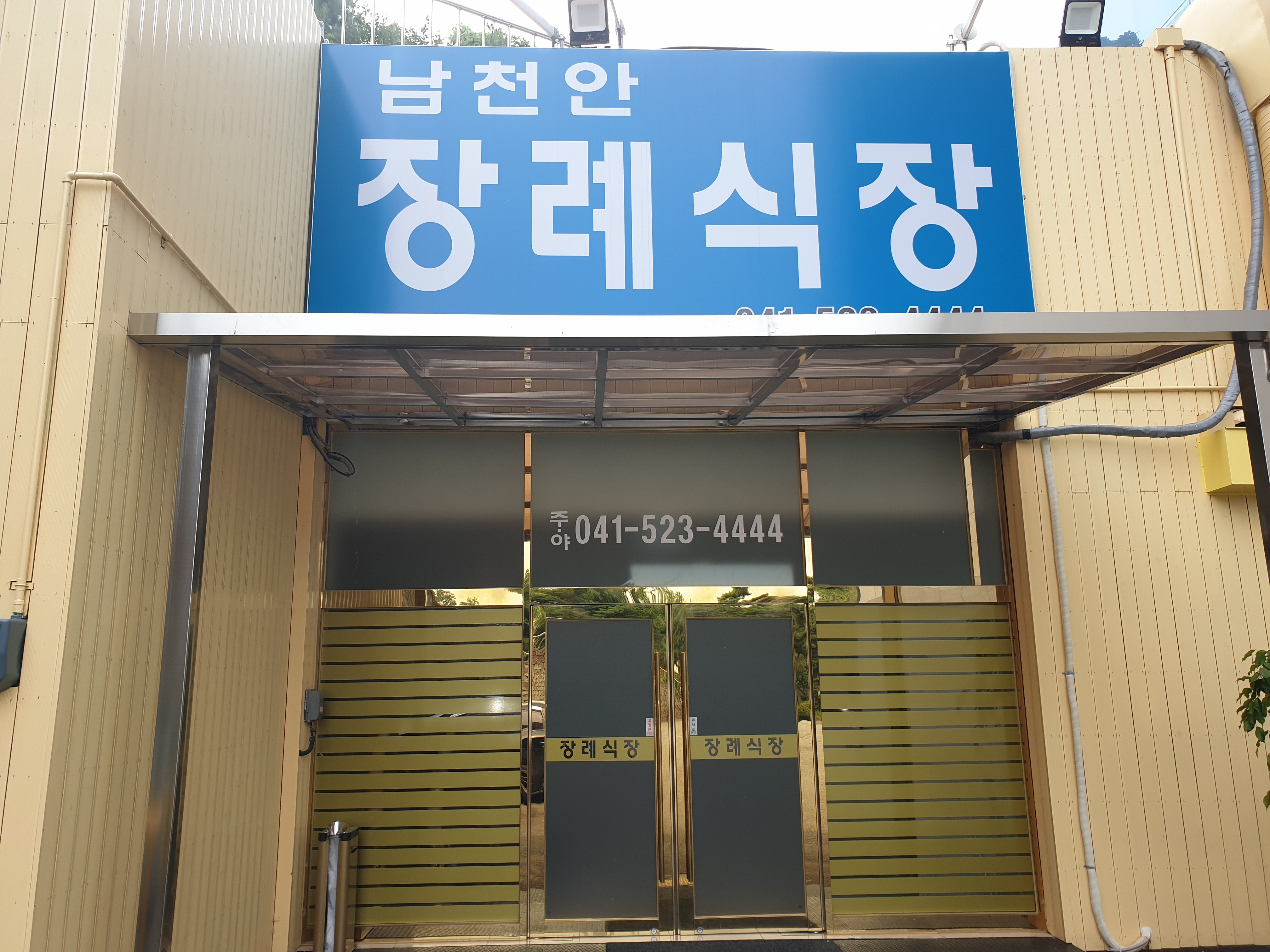 남천안장례식장 간판