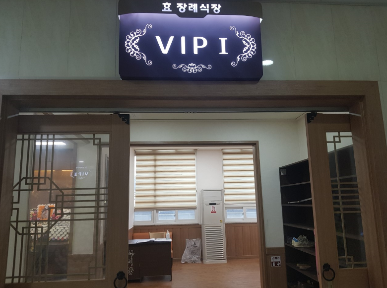 부안효병원장례식장 VIP1 호실