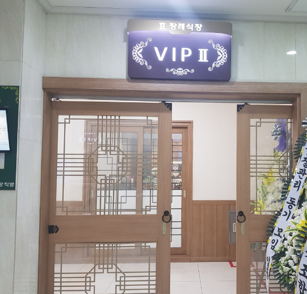 부안효병원장례식장 VIP2호실