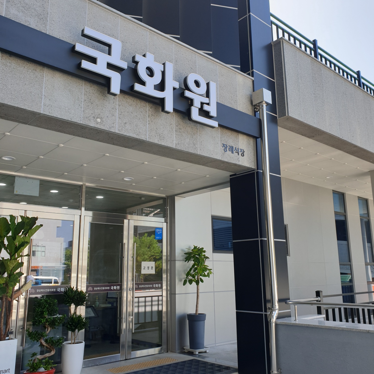 안동의료원 장례식장 국화원 장례식장
