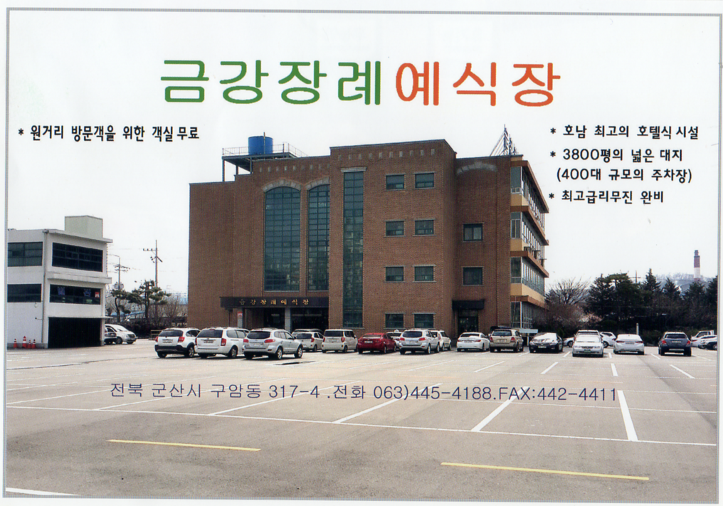 군산 금강장례식장