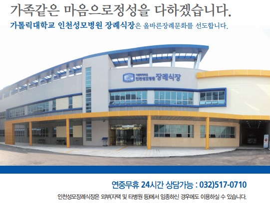 인천성모장례식장